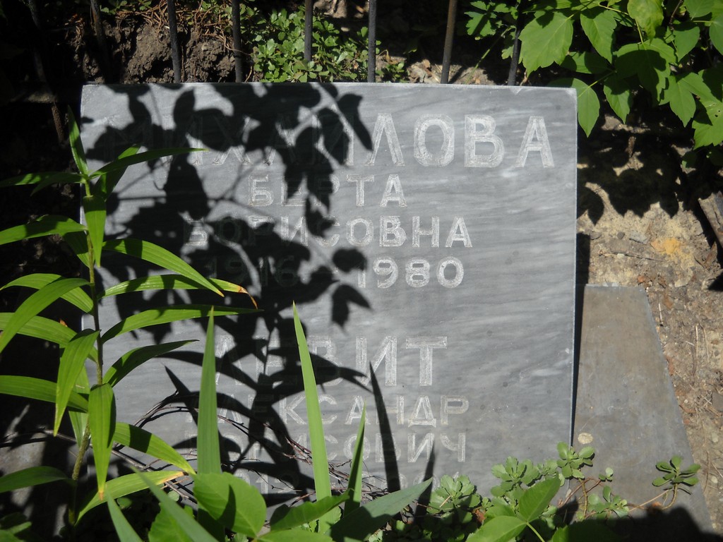 Левит Александр , Саратов, Еврейское кладбище